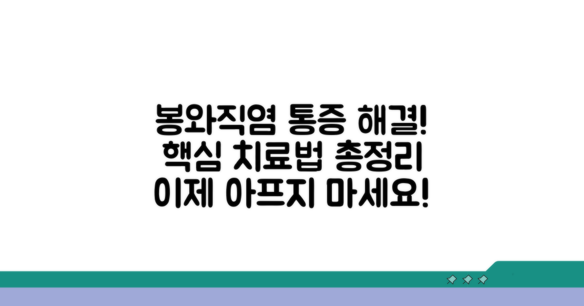 통증 잡는 봉와직염 치료법 총정리