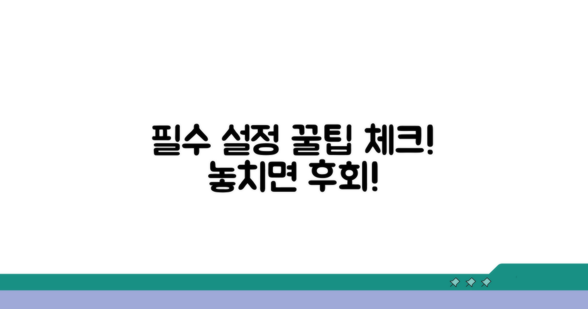 설정 시 꼭 확인해야 할 점들