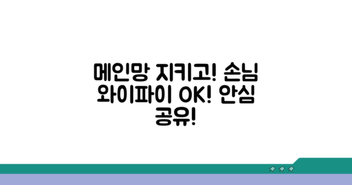 메인망 보호하며 손님 와이파이 제공