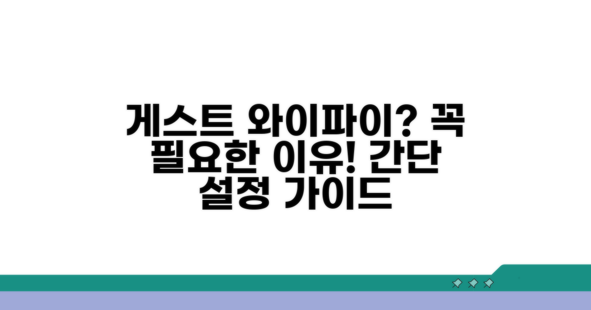 게스트 네트워크 설정, 왜 필요할까요?