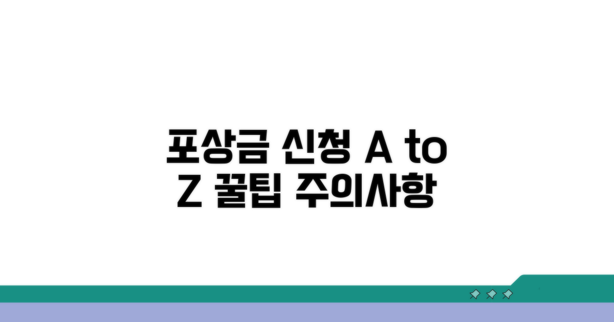 포상금 신청 절차와 주의사항