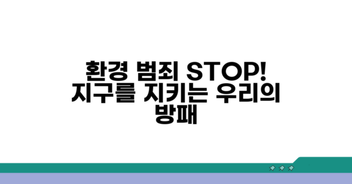 환경 범죄 예방과 대처 방안