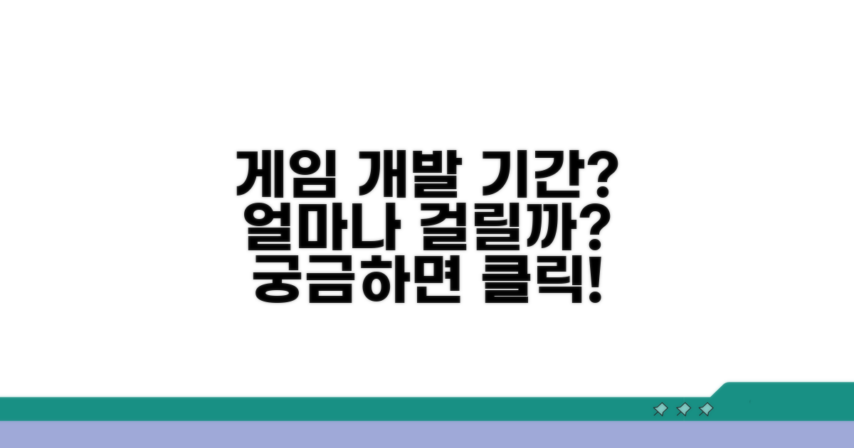 게임 개발, 얼마나 걸릴까?
