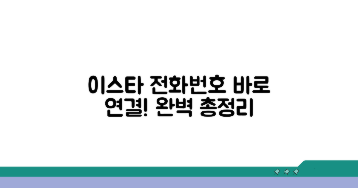 이스타항공 고객센터 전화번호 완벽 정리