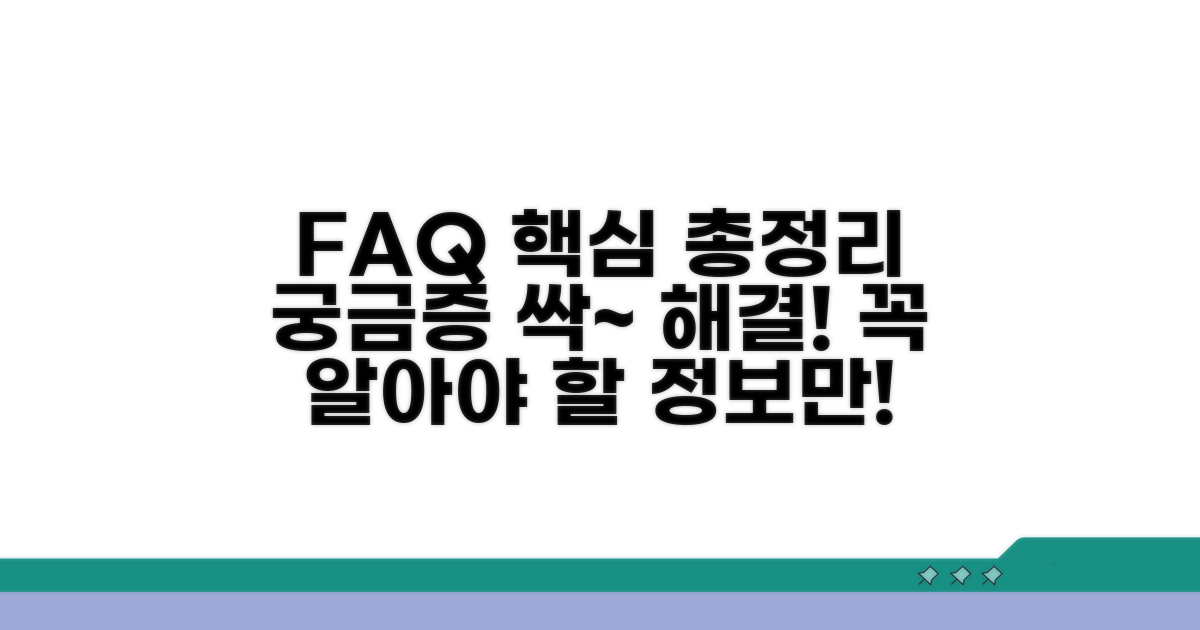 자주 묻는 질문 핵심 총정리