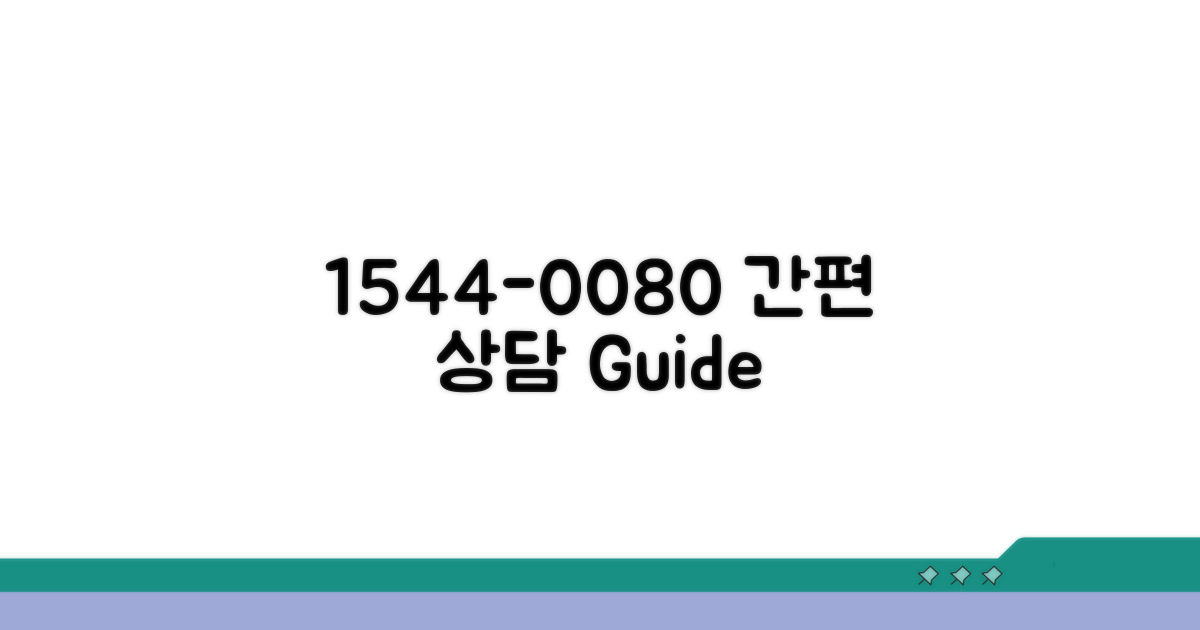1544-0080 전화 상담 이용 방법