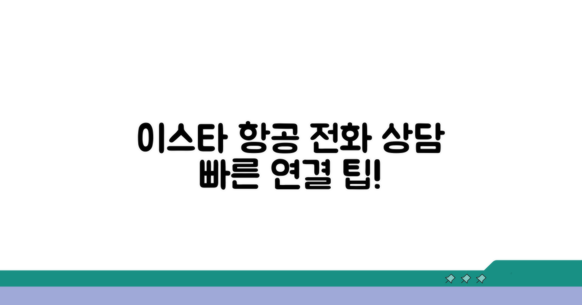 이스타 항공 전화 상담 절차 안내
