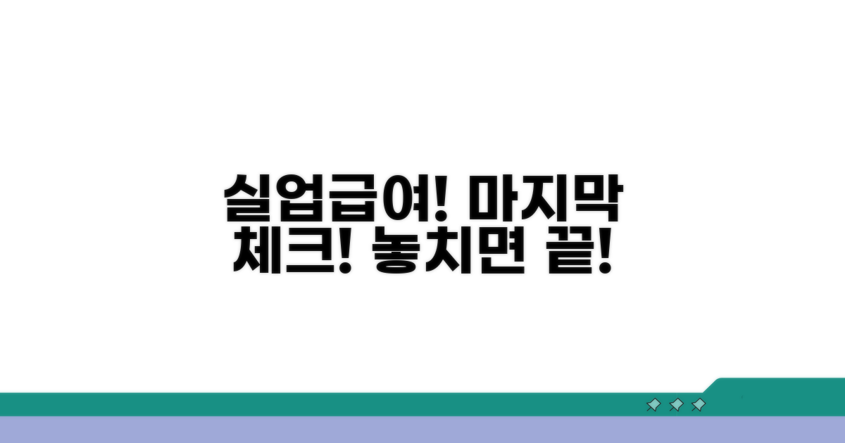실업급여 수급 위한 마지막 점검