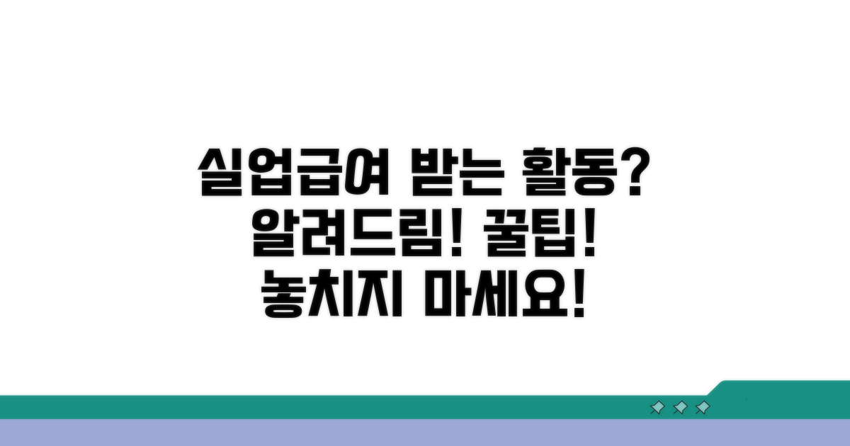 실업급여 인정받는 활동 종류