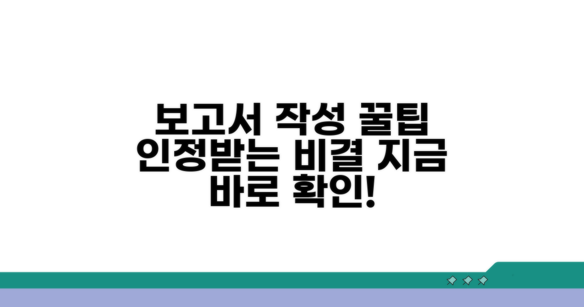 실전! 인정받는 보고서 작성 팁