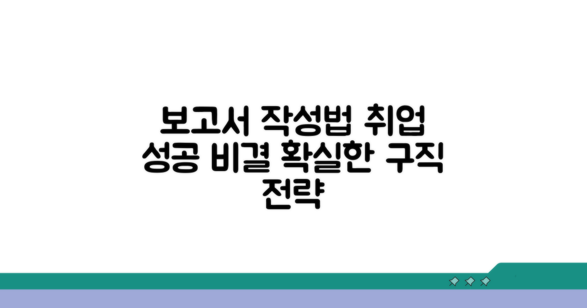 효과적인 구직활동 보고서 작성법