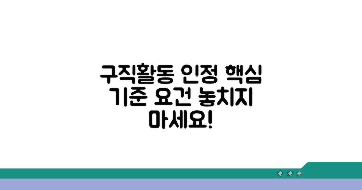구직활동 인정 기준 및 요건