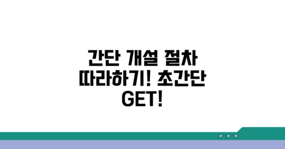 간단한 개설 절차 따라 하기