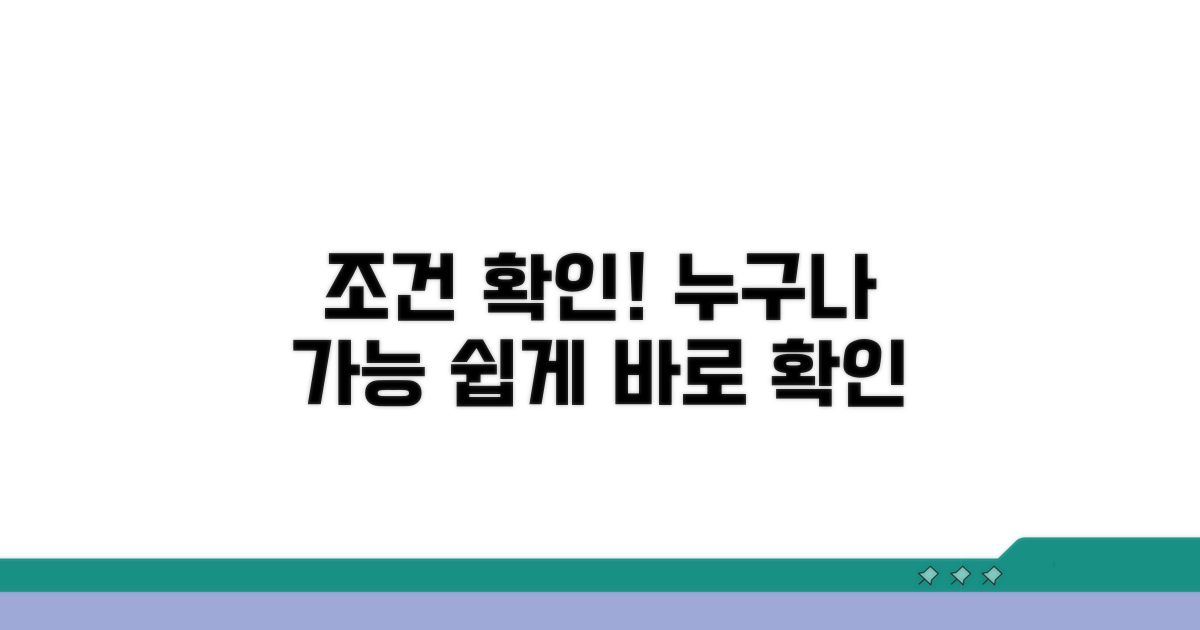 누구나 가능한 조건 확인하기