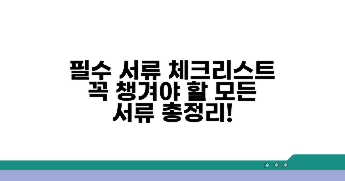 꼭 챙겨야 할 필요 서류 목록