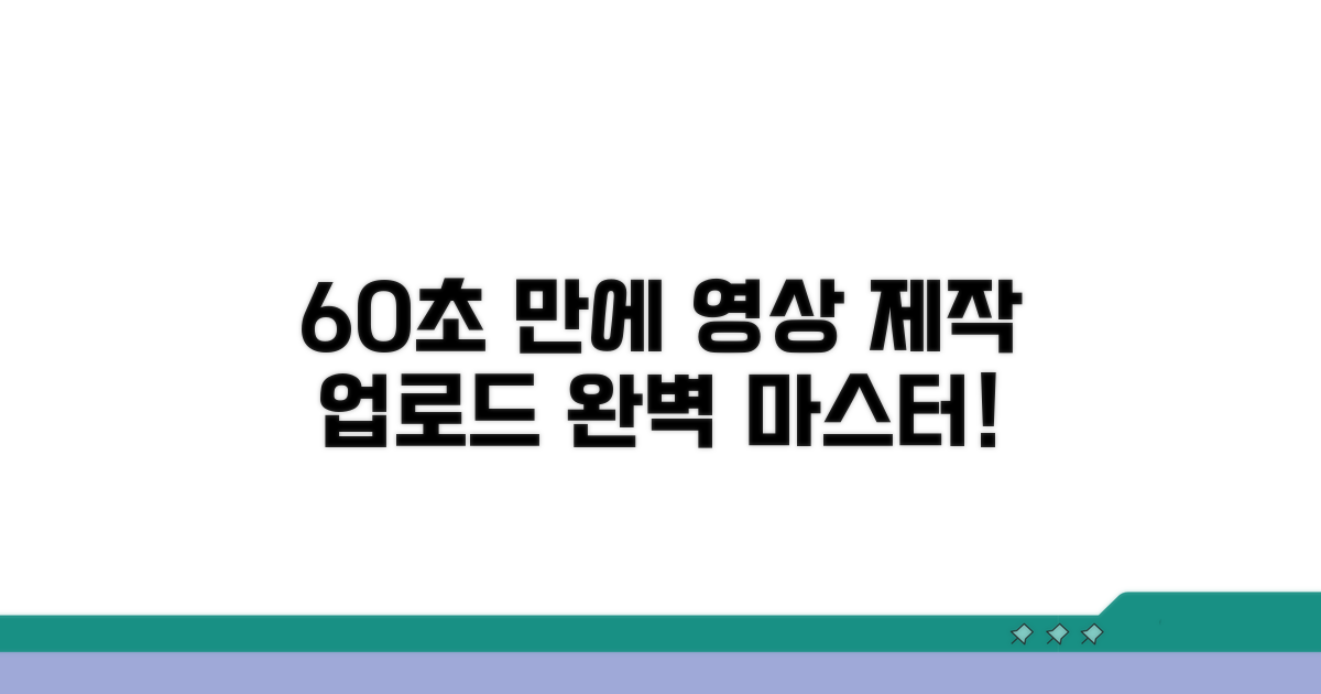 60초 영상 제작부터 업로드까지