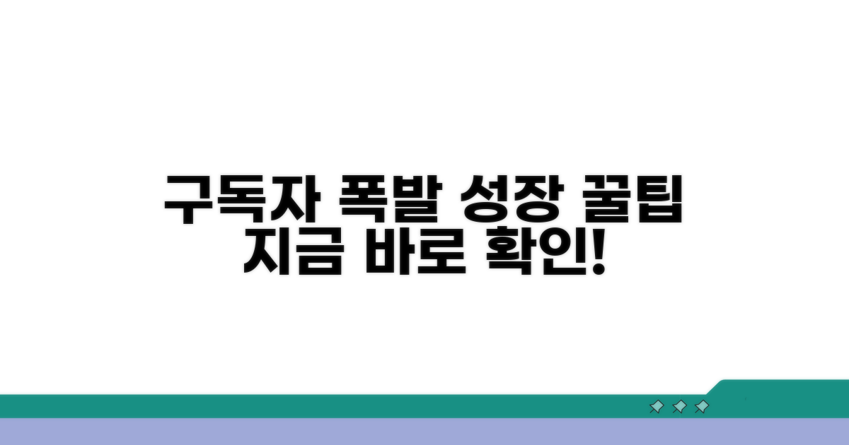 구독자 폭발적 증가를 위한 꿀팁