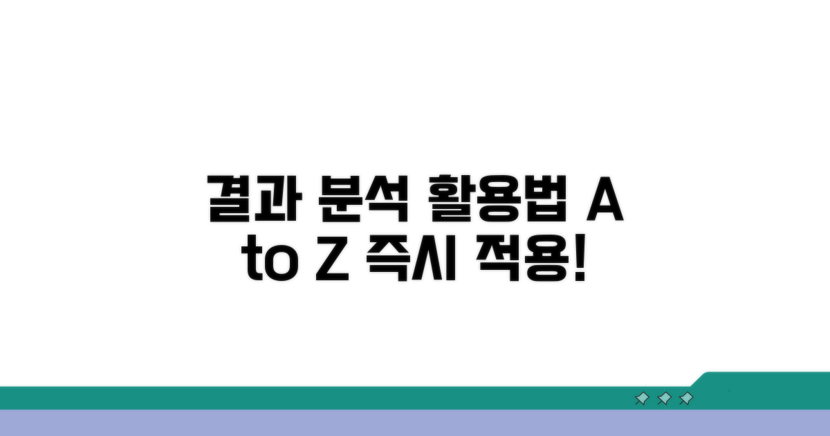 결과 분석 및 추가 활용법
