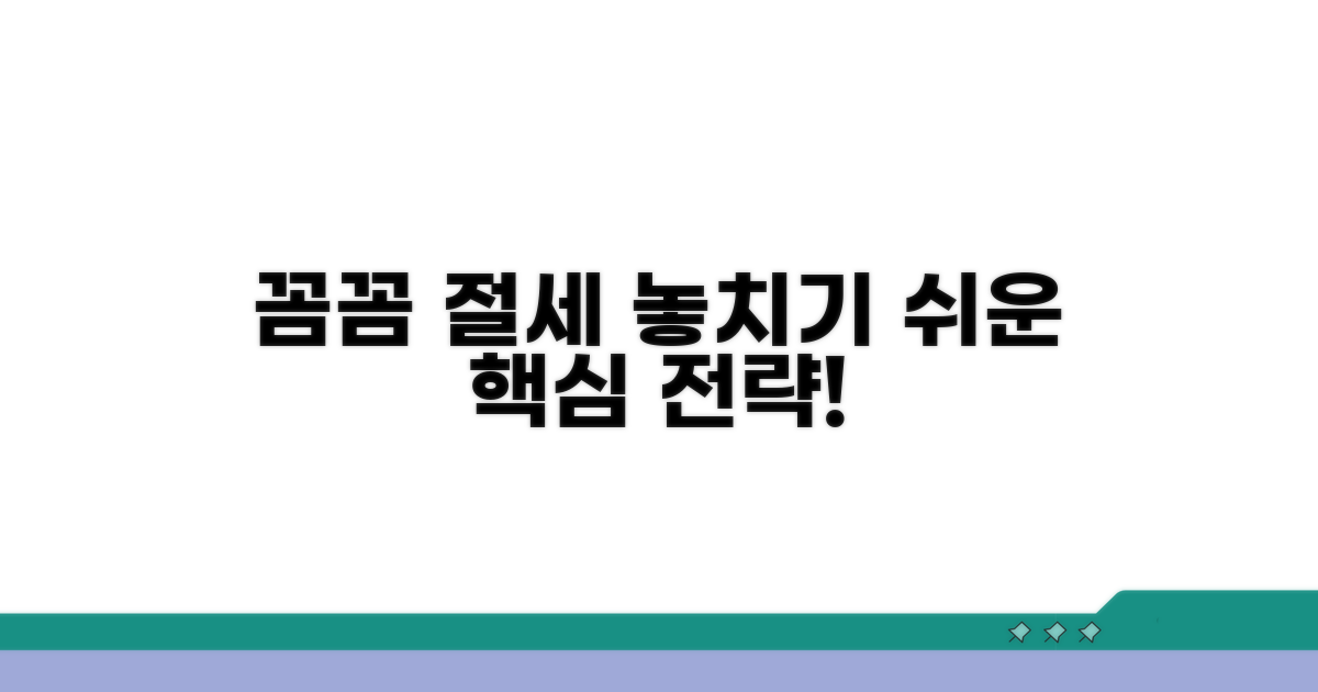 꼼꼼 체크! 놓치기 쉬운 절세 전략