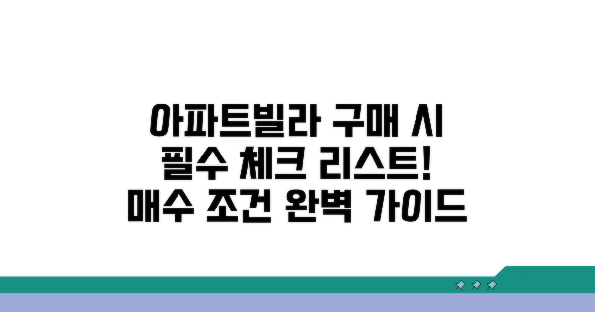 아파트 빌라 매수 조건 확인