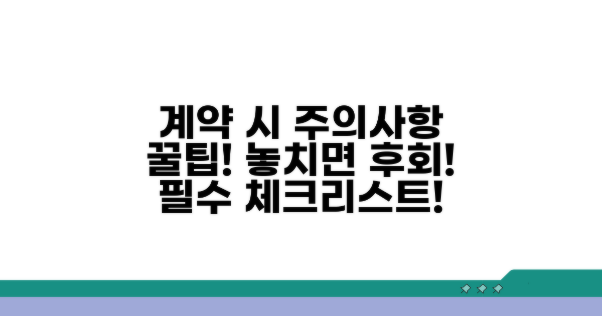 계약 시 주의사항 완벽 정리