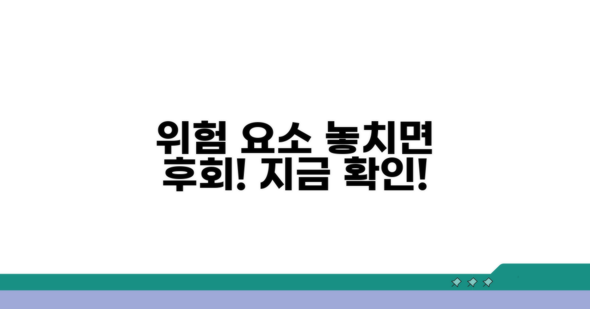 놓치면 후회할 위험 요소들