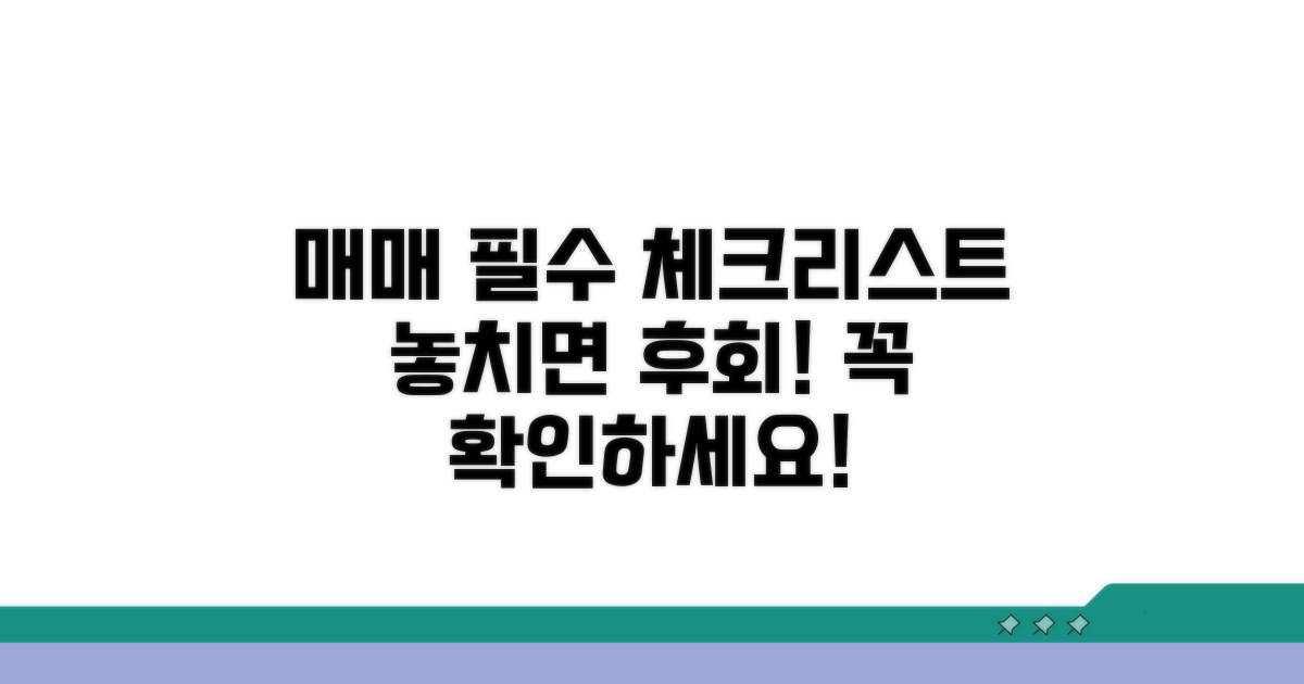 매매 계약 필수 체크리스트