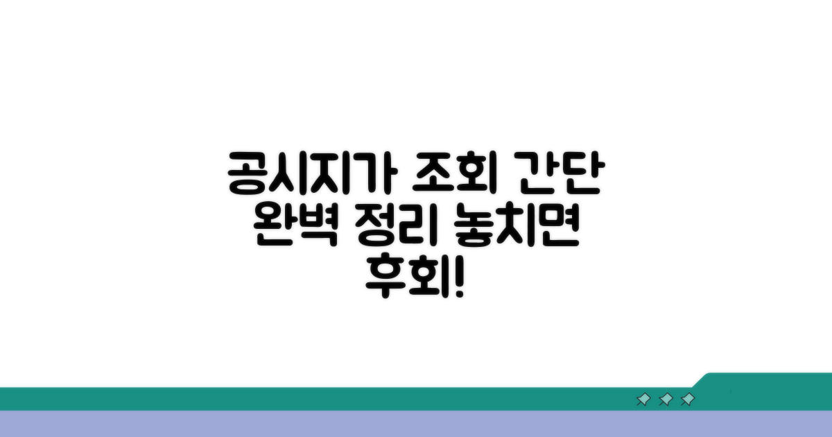 공시지가 알리미 조회 방법 완벽 정리