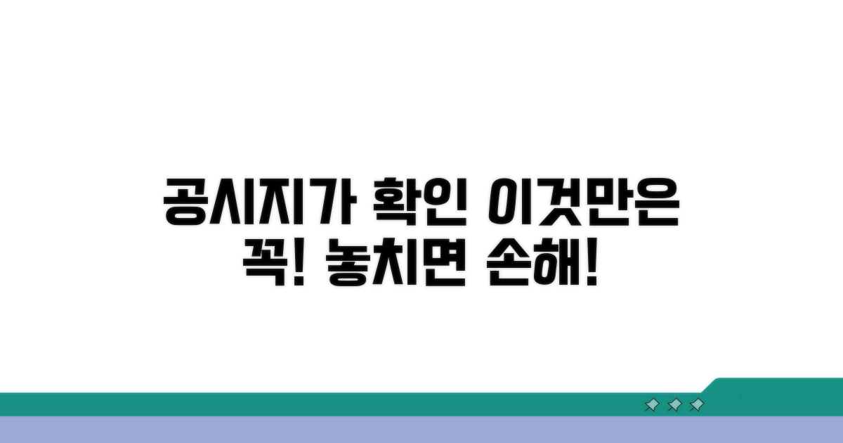 올바른 공시지가 확인, 이런 점 주의