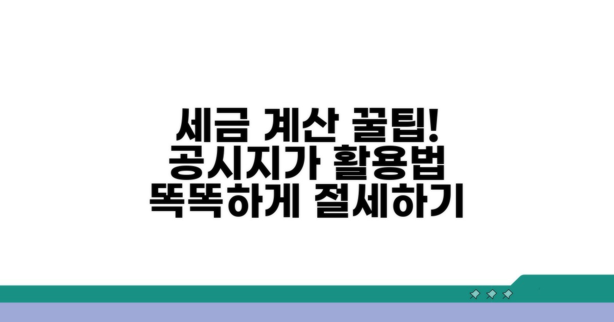 세금 계산, 공시지가로 똑똑하게 활용