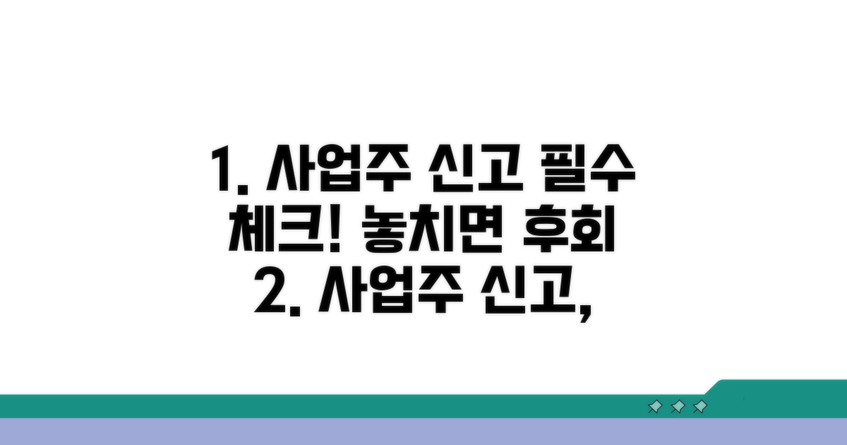 사업주 신고 꼼꼼히 챙기세요