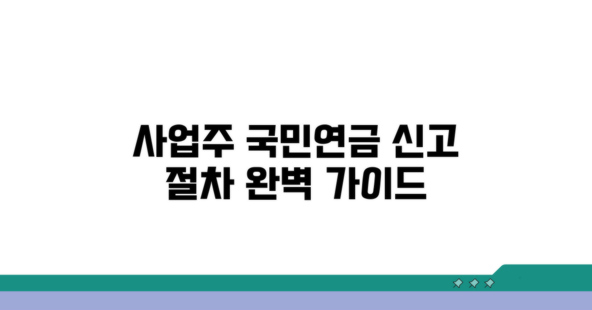 사업주 국민연금공단 신고 절차 안내