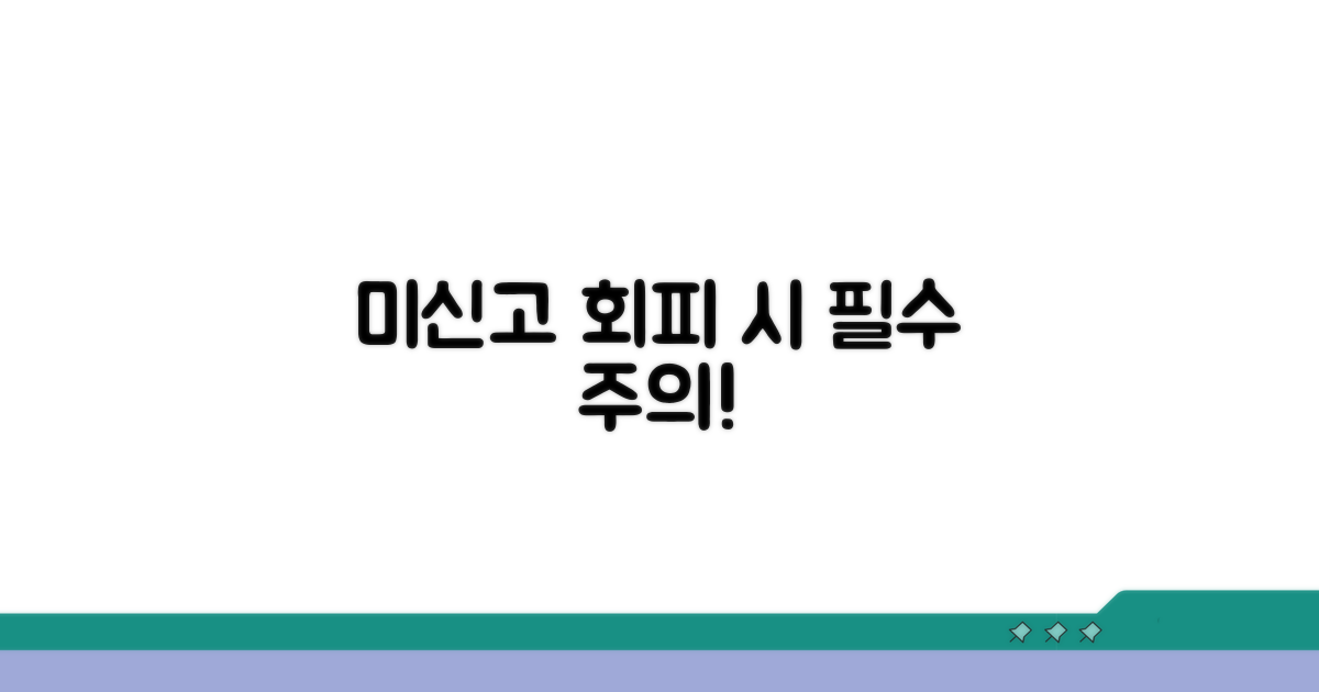 미가입 신고 회피 시 주의사항 확인