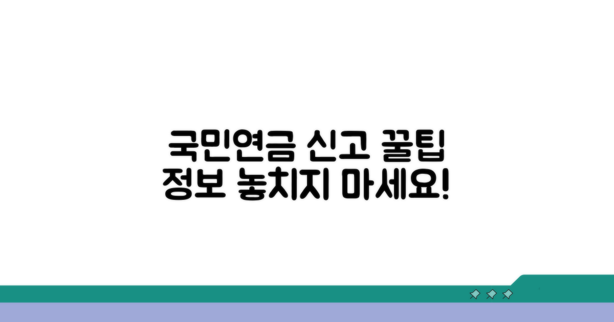 국민연금공단 신고 팁과 정보
