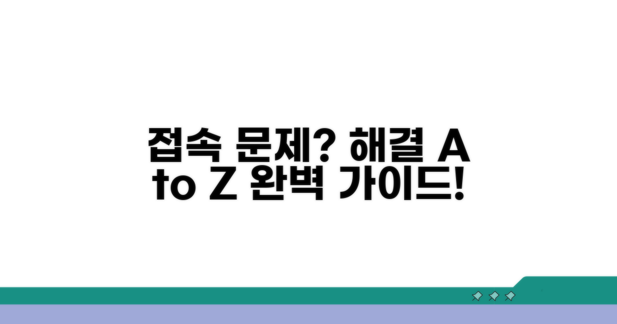 단계별 접속 문제 해결 가이드