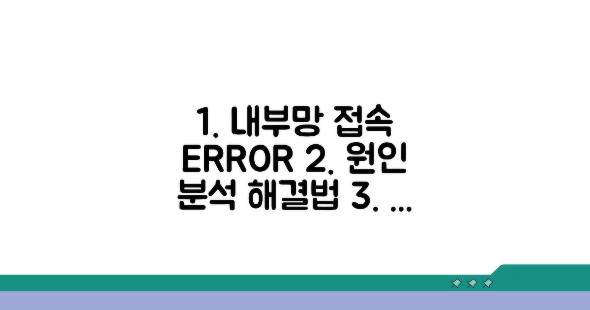 내부망 접속 오류 원인 분석