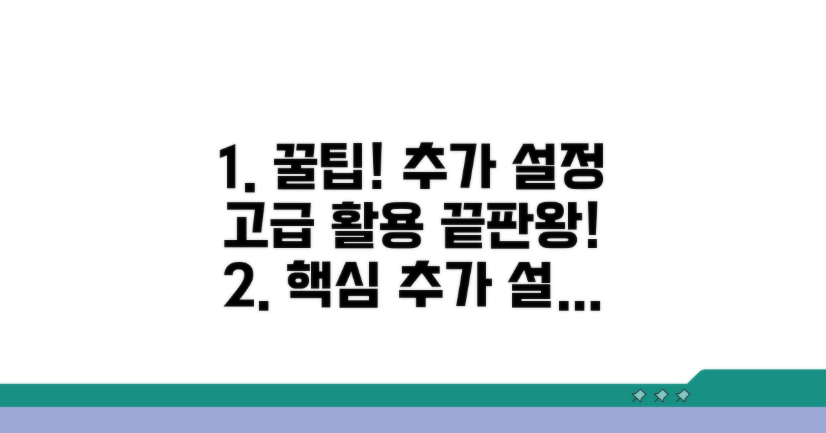 추가 설정과 고급 활용법