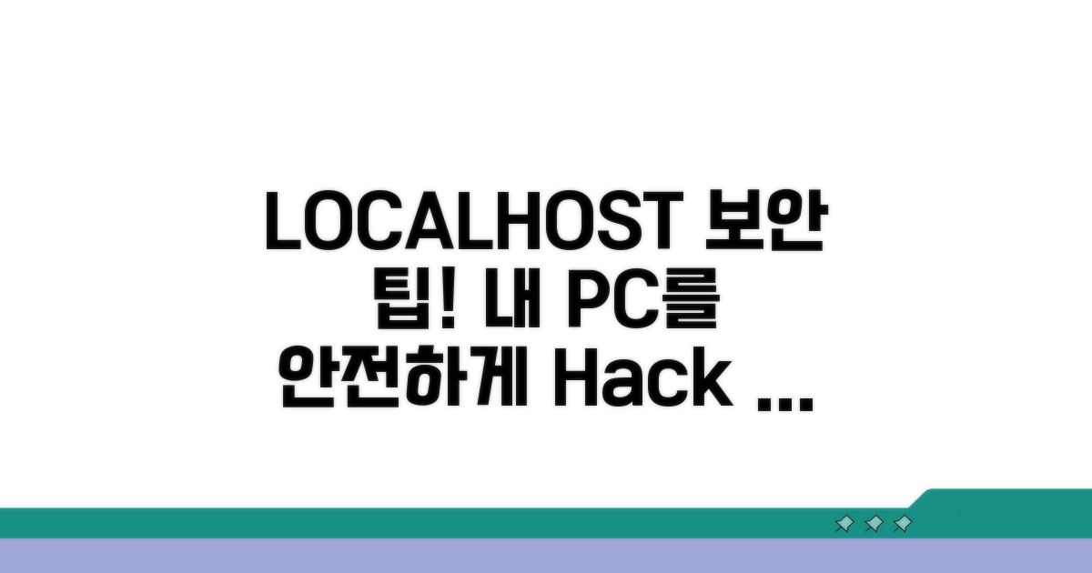 localhost 접속 보안 팁