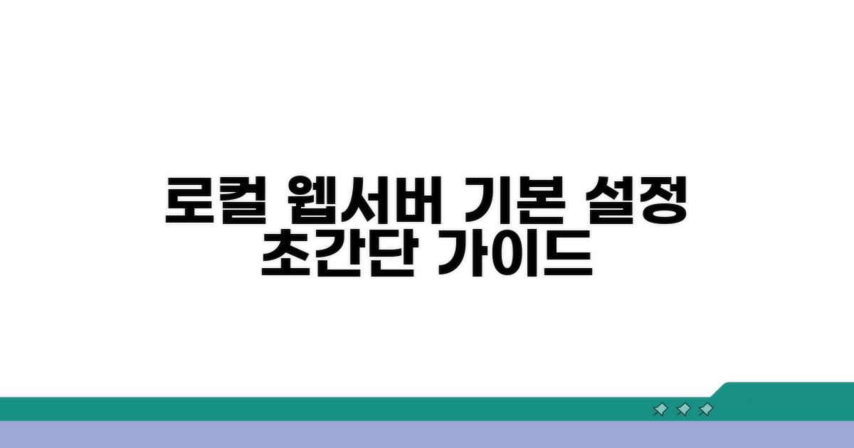 로컬 웹서버 기본 설정