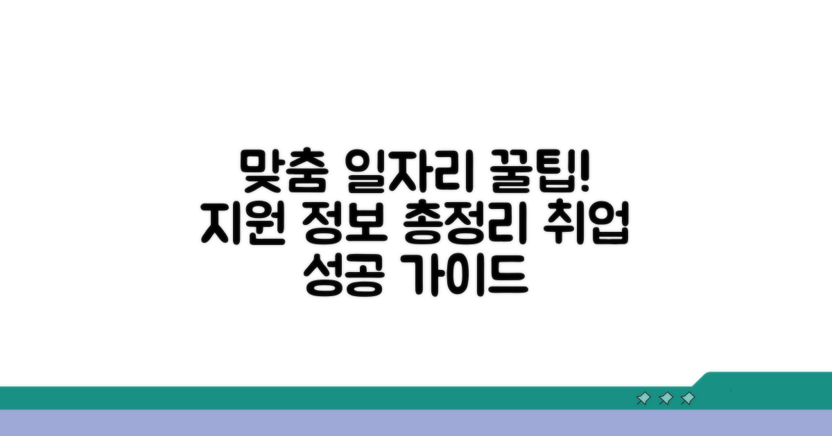 맞춤 일자리 꿀팁과 지원 정보