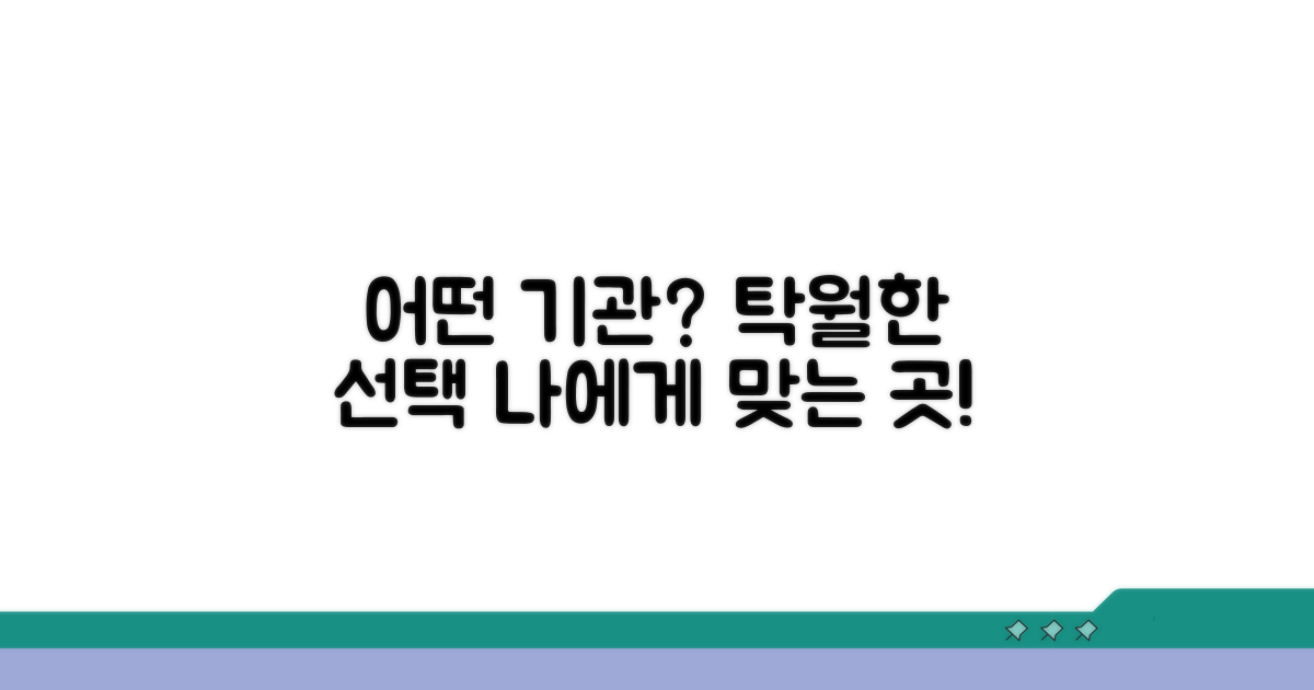 어떤 기관을 선택할까?