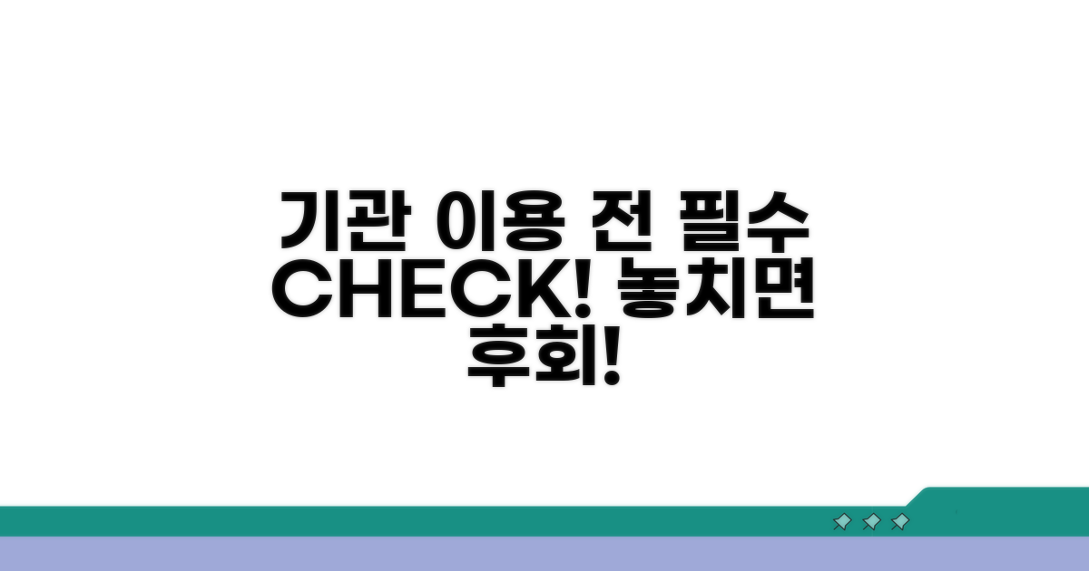 기관 이용 전 필수 확인 사항