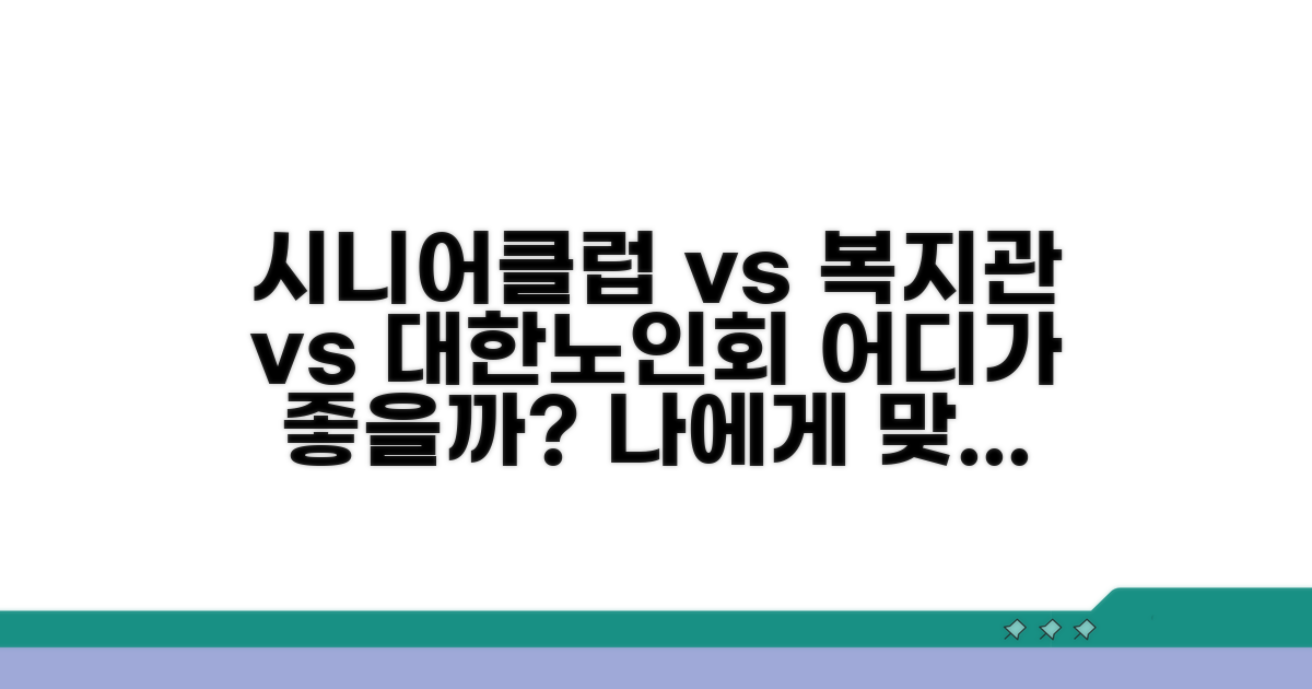 시니어클럽, 복지관, 대한노인회 비교