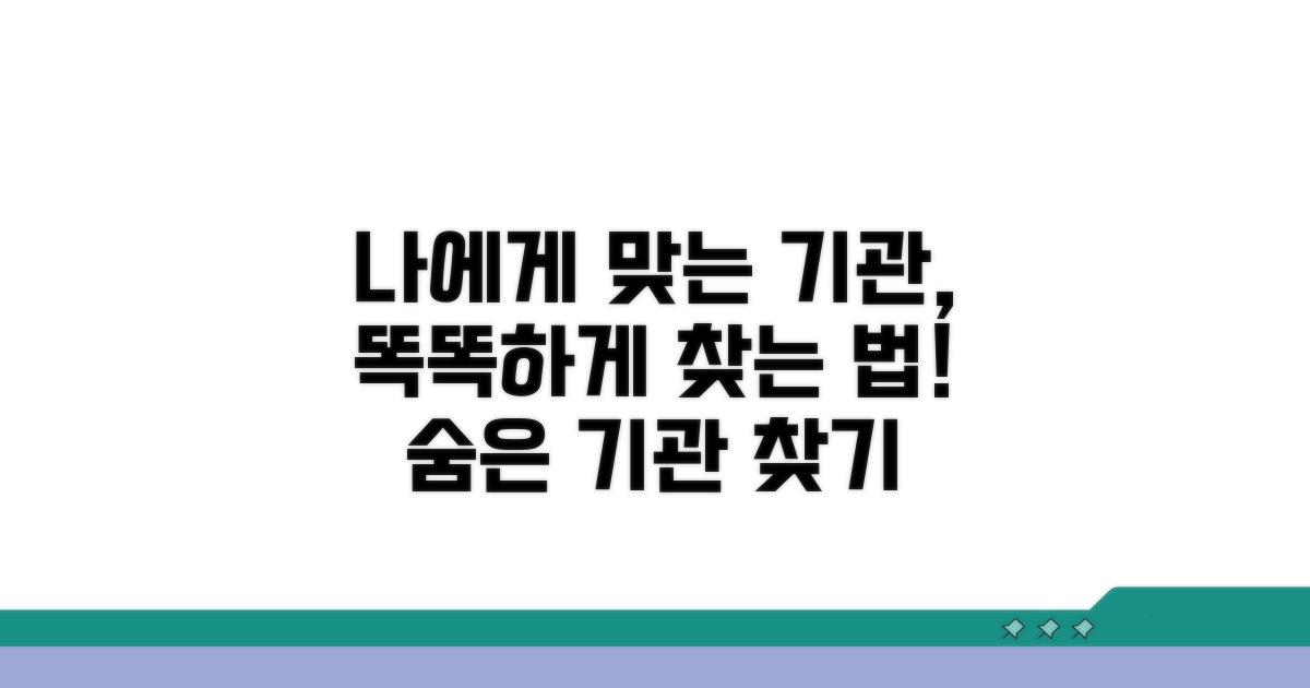 나에게 맞는 기관 찾는 법