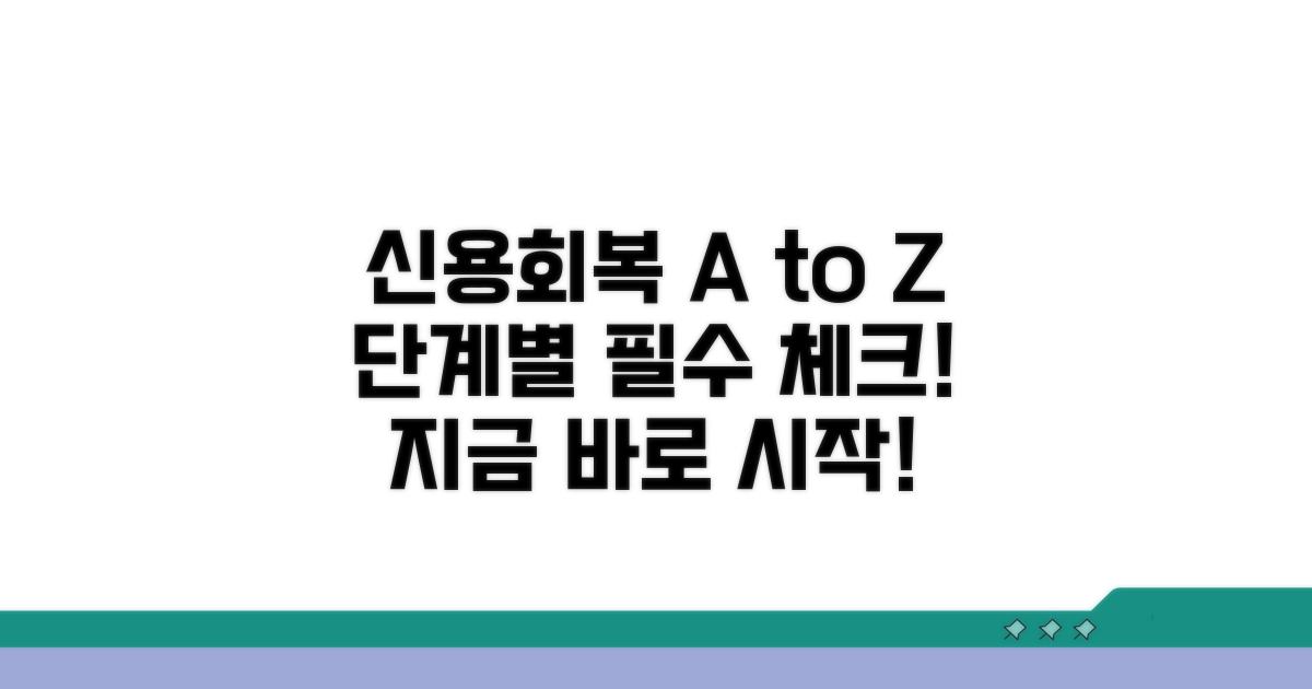 신용 회복 단계별 이것만은 꼭!
