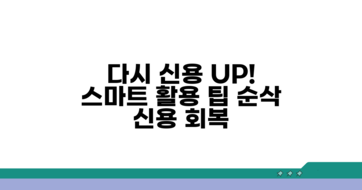 다시 신용 쌓는 스마트한 활용 팁