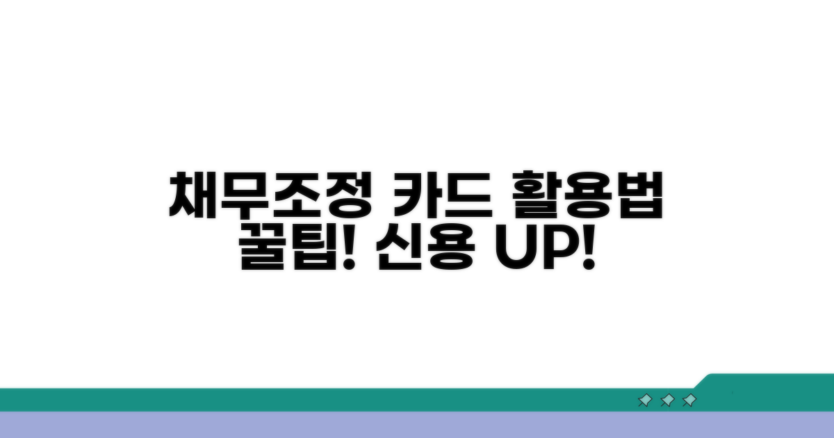 채무조정 신용카드, 어떻게 이용할까요?