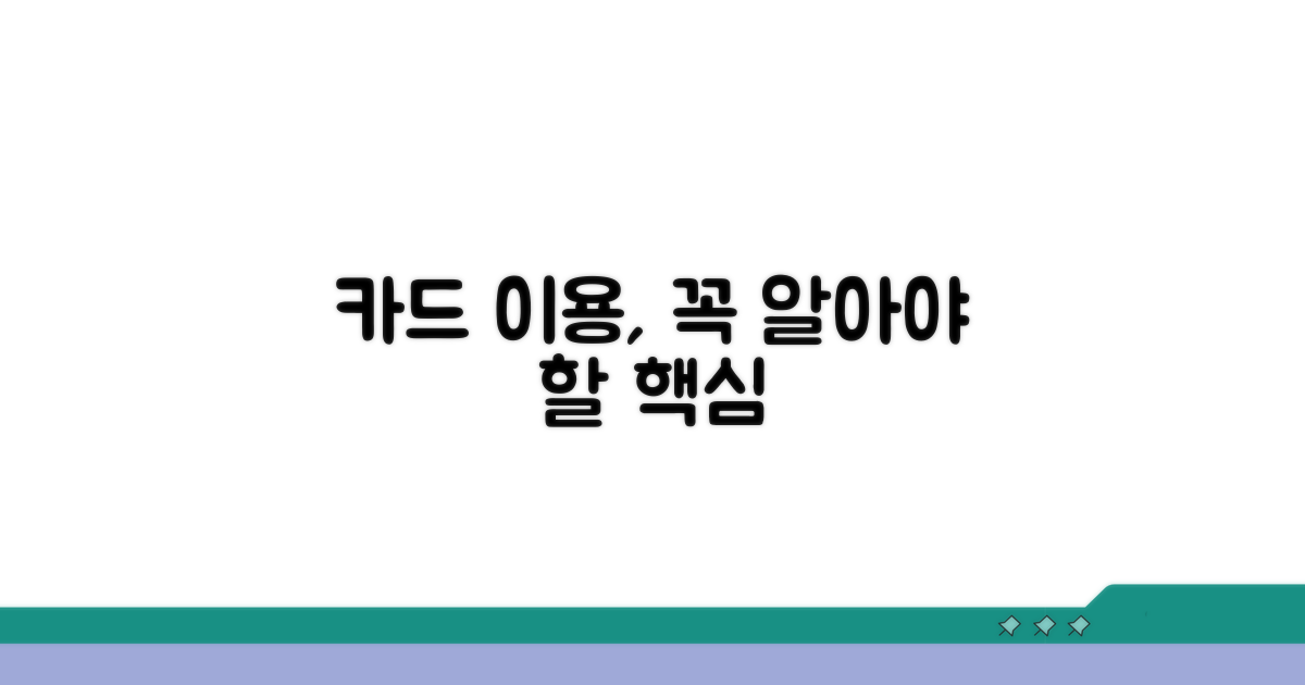 조정 후 카드 이용, 놓치면 안 될 핵심