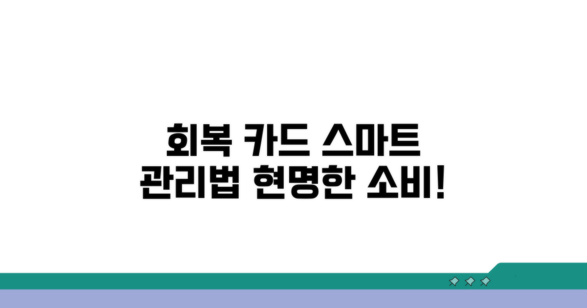 회복 시기 카드 사용, 현명한 관리법