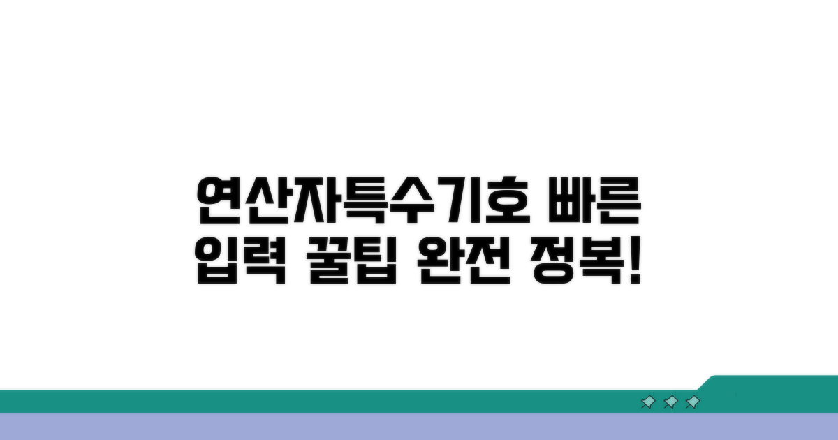 연산자와 특수기호 빠른 입력법